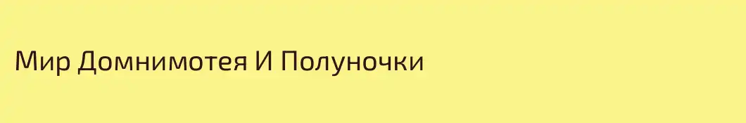 Мир Домнимотея И Полуночки